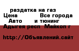 раздатка на газ 69 › Цена ­ 3 000 - Все города Авто » GT и тюнинг   . Адыгея респ.,Майкоп г.